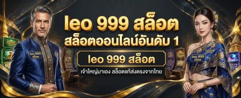 leo 999 สล็อต