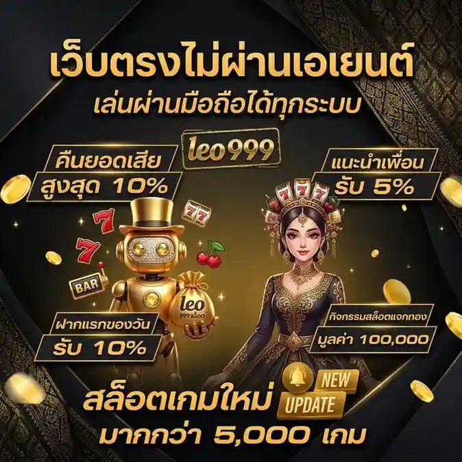 leo 999 เว็บตรง